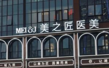 湖州美之匠医疗美容诊所简介公布，附资料|价格表