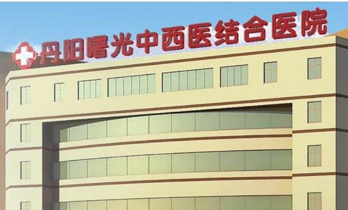 丹阳曙光中医医院怎么样？正规吗？简介、价目表公开