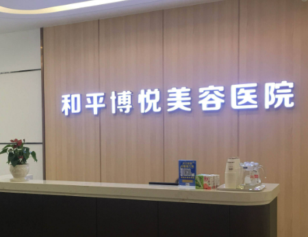 博悦医疗美容整形医院靠谱吗？医院简介_医生介绍！速览~