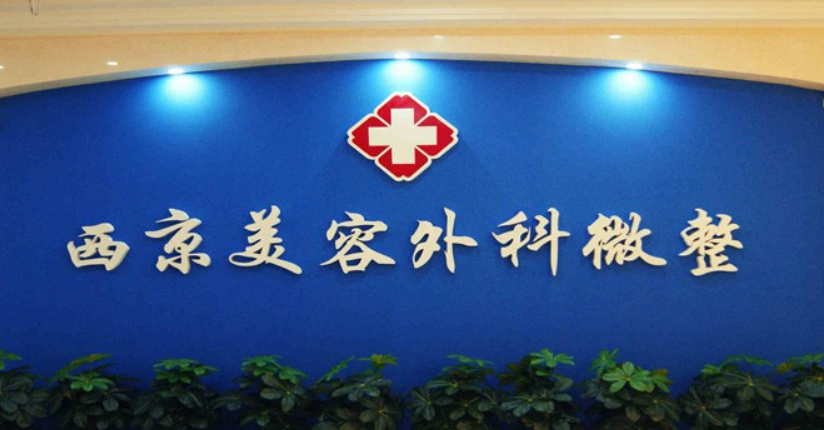 西安西美整形外科诊所好不好？参考费用分享！医生口碑介绍