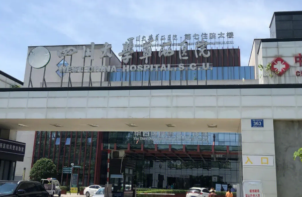 四川大学华西医院美容整形中心