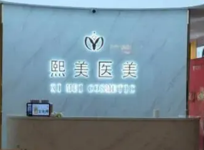 宁波海曙熙美医学美容门诊部怎么样?医院资料&收费标准