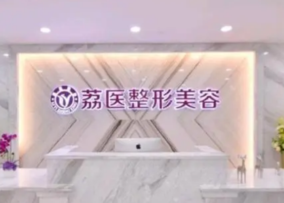 广州荔医整形美容怎么样？玻尿酸注射塑形案例分享