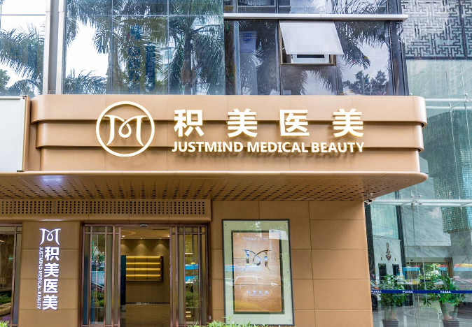 广州积美医疗美容医院怎么样？附上吸脂手术案例+医院新挂号时间