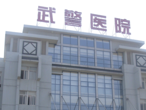 嘉兴武警浙江总队医院烧伤整形科技术好吗?测评以及价格表！