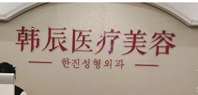 嘉兴韩辰医疗美容门诊部技术如何？正规吗？医生简介+价格表