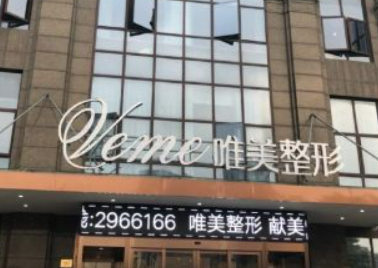 湖州天伊唯美医疗美容门诊部怎么样？坐诊人气简介+收费价格分享