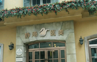 宁波静港医疗美容医院如何？医院简介、收费价格等信息对比参考！