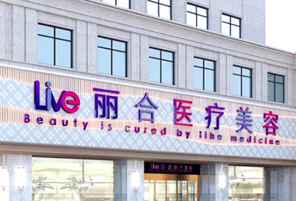 广州丽合医疗美容怎么样？附上激光祛斑案例+医院基本信息