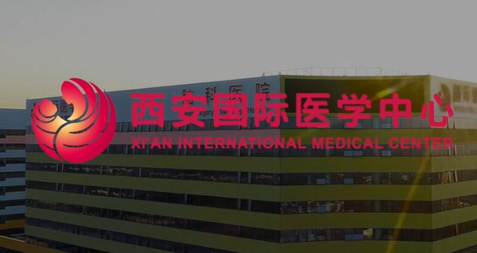 西安国际医学中心医院整形科好不好？手术价格表+介绍一览