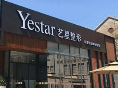 宁波鄞州艺星时代医疗美容医院好不好？看正规医生简介及价格收费表！