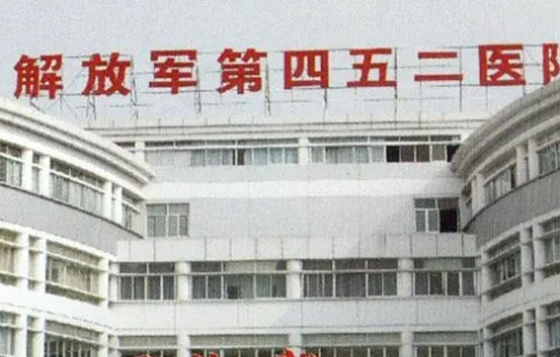 解放军452医院整形外科双眼皮怎么样？知名度高，详细医院介绍