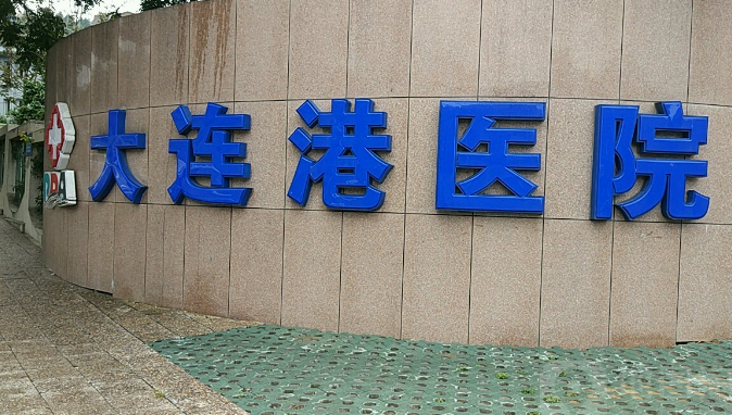 大连港医院口腔科