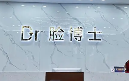 绍兴越城脸博士医疗门诊部怎么样？看医生介绍及价格表了解靠谱不！