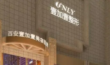 西安壹加壹医疗美容医院怎么样？从医院/收费标准综合分析