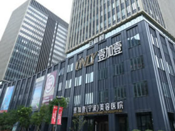 宁波壹加壹整形医院口碑怎么样？价格表介绍