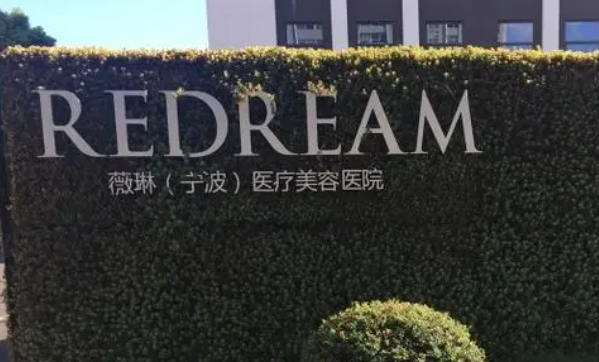 宁波鄞州薇琳美容医院怎么样？简介了解口碑好不好