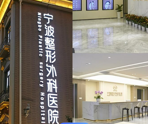 宁波整形外科医院介绍及项目收费标准分享
