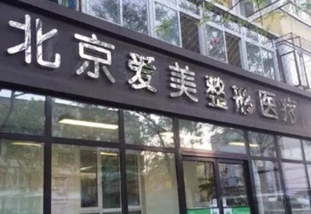 北京爱美整形医院怎么样？附上激光祛斑案例分享+医院基本信息