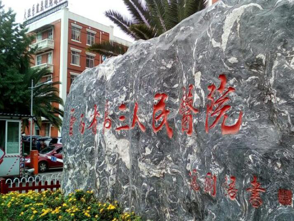 昆明腹壁整形哪个医院做的好些？五家红榜医院简介查看