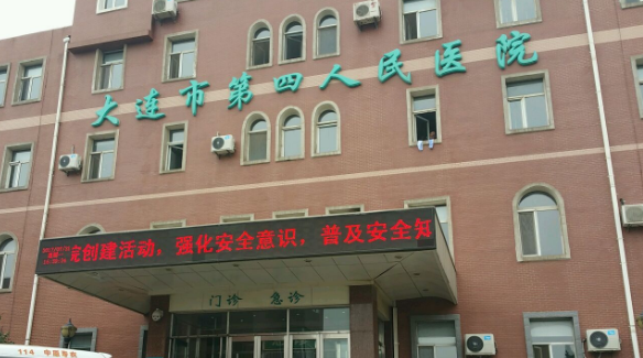 大连市第四人民医院牙科