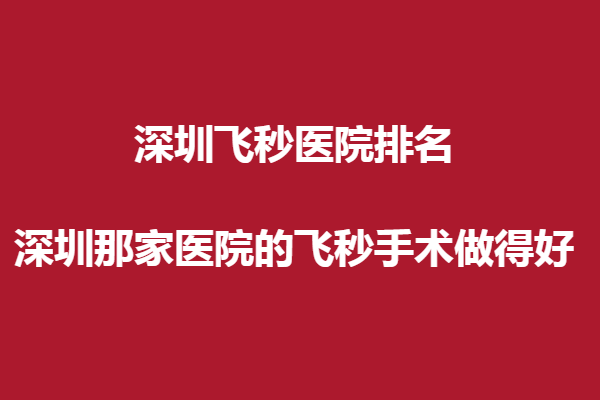 深圳飞秒医院排名:深圳那家医院的飞秒手术做得好?悦瞳、友华普惠好