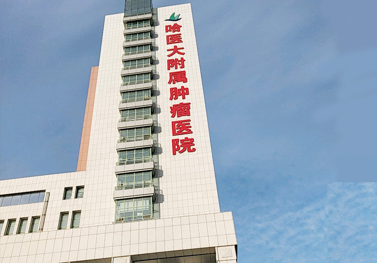 哈尔滨医科大学附属肿瘤医院整形美容科怎么样？口碑医院分享