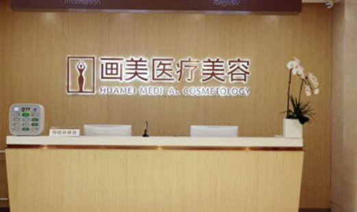 画美医疗美容医院技术如何？医院简介及价格表先后查看