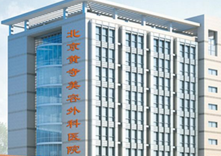 北京黄寺整形美容医院好不好？内附隆鼻手术案例+医院具体地址