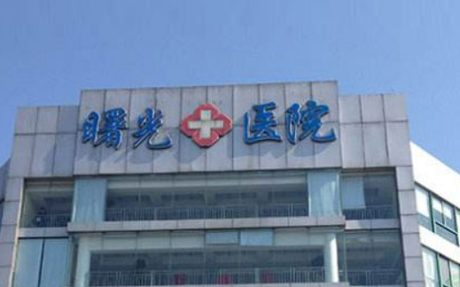嘉兴曙光医疗美容医院好不好？手术价格表+医院介绍一览