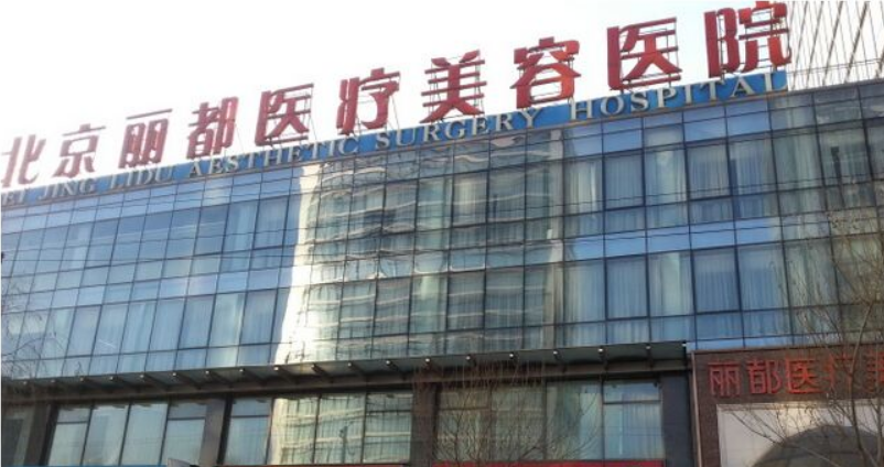 北京丽都医疗美容医院怎么样？内附双眼皮手术案例+医院基本信息