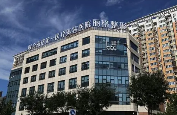 北京联合丽格第一医疗美容医院怎么样？胸部整形技术怎么样？医院热门项目值得信赖