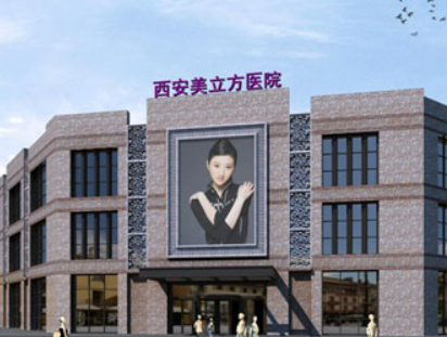 西安美立方医疗美容医院怎么样？出示价格表及技术优势参考！