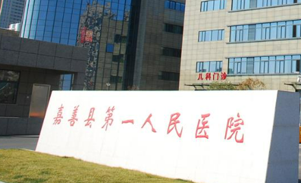 嘉善县人民医院烧伤整形科怎么样？价格表盘点公开！