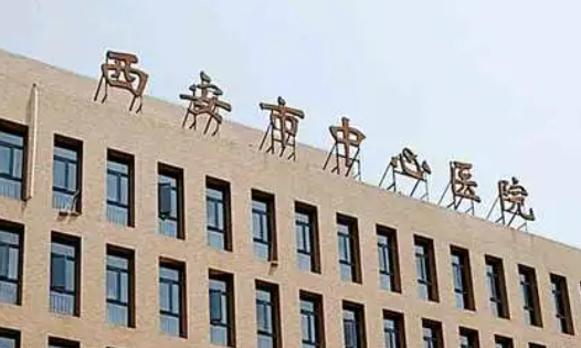 西安市中心医院烧伤整形美容外科口碑如何？详细资料_项目价格深入了解！