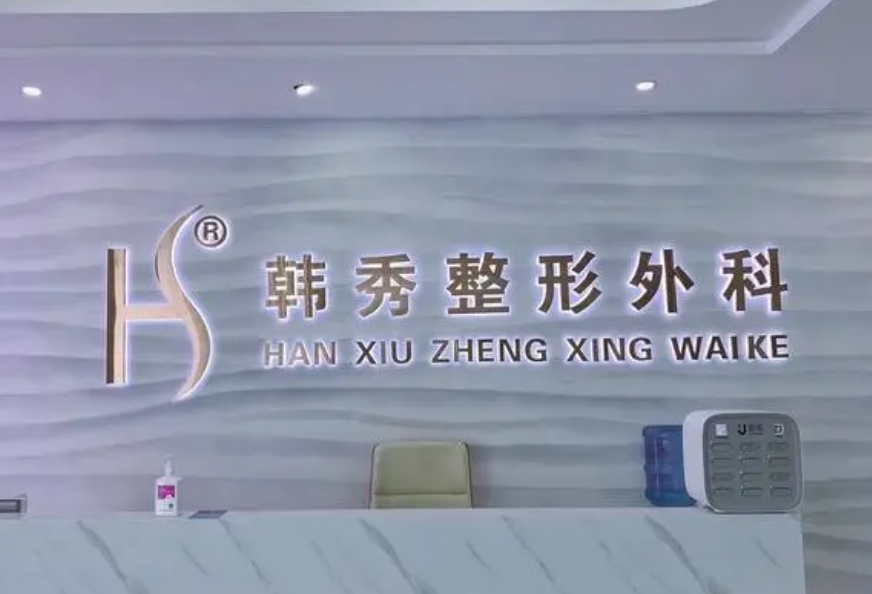 广州韩秀医疗美容医院怎么样？附上面部塑形案例，打造饱满脸型