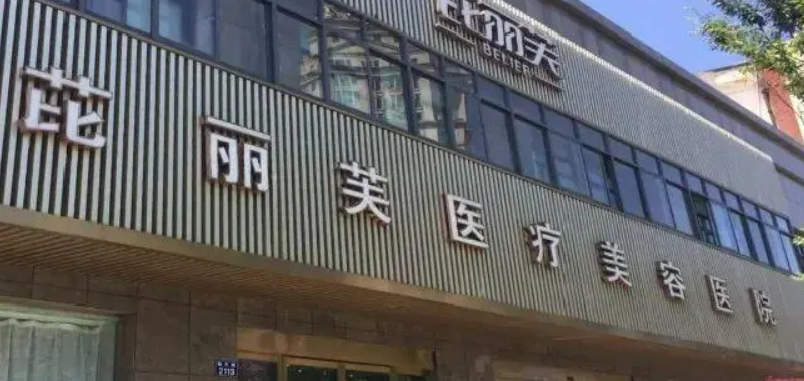 镇江芘丽芙美容医院技术如何？口碑介绍_收费标准！