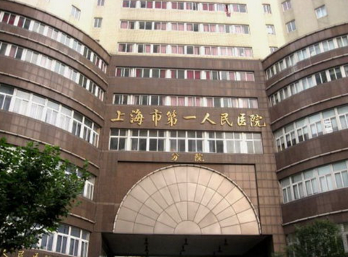 上海市第一人民医院整形外科隆鼻技术怎么样？实力医院信息在线查看