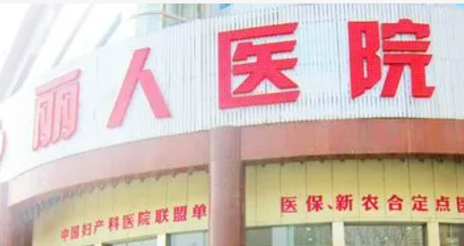 宝鸡丽人医院美容科怎么样？机构简介、价格表查看！