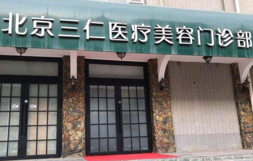 北京三仁整形美容医院怎么样？附上隆鼻手术案例分享+医院新挂号时间