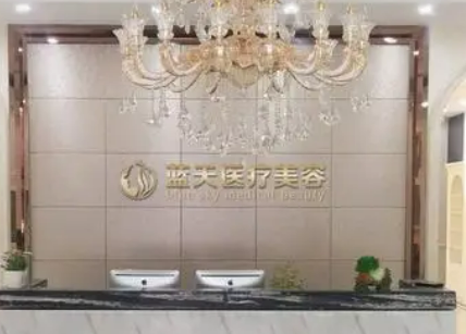 宝鸡蓝天整形美容医院价格收费清单！含口碑医生介绍！