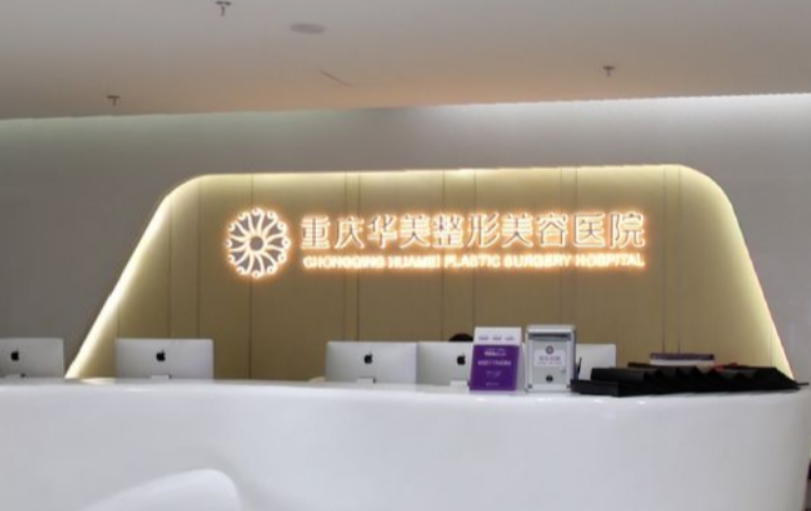重庆华美整形医院好不好？正规医院，审美在线值得推荐