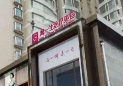 宝鸡高一生医疗美容门诊部靠谱吗？从价格表+坐诊专家个人资料分析
