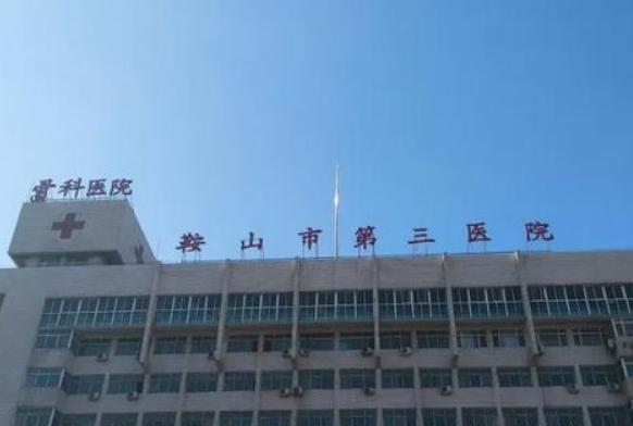 鞍山市第三医院整形美容科怎么样？附上光子嫩肤案例+医院基本信息
