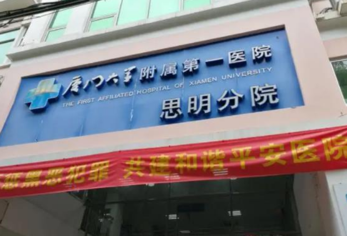 厦门市第一医院思明分院整形外科怎么样？附上新的挂号时间+医院热门项目推荐