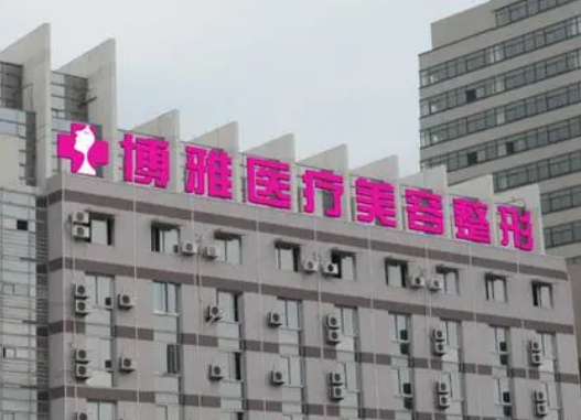 台州博雅美惠整形美容医院怎么样？简介资料提前看，附上介绍