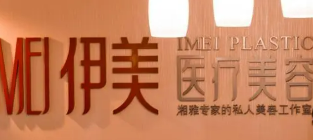 衢州伊美医疗美容门诊部收费价目表全新盘点！吸脂案例分享