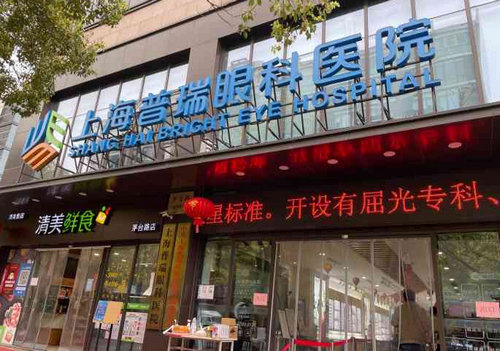 上海普瑞眼科医院(分院)靠谱吗？白内障手术技术水平和简介解析