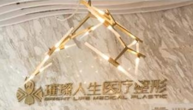 昆明璀璨人生整形医疗美容诊所怎么样？正规医院口碑不错，值得推荐