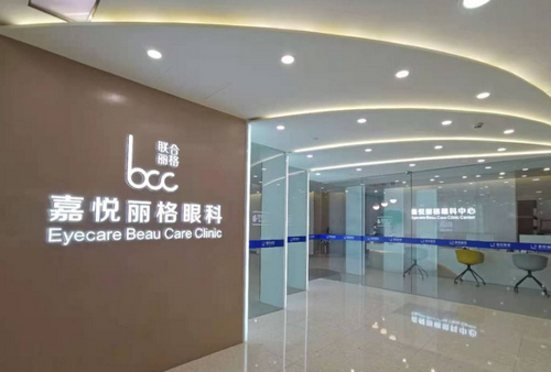 北京嘉悦丽格眼科怎么样？近视矫正价格表查收+案例分享